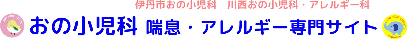 伊丹市おの小児科 川西おの小児科 喘息・アレルギー専門サイト