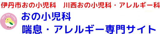 伊丹市おの小児科 川西おの小児科 喘息・アレルギー専門サイト